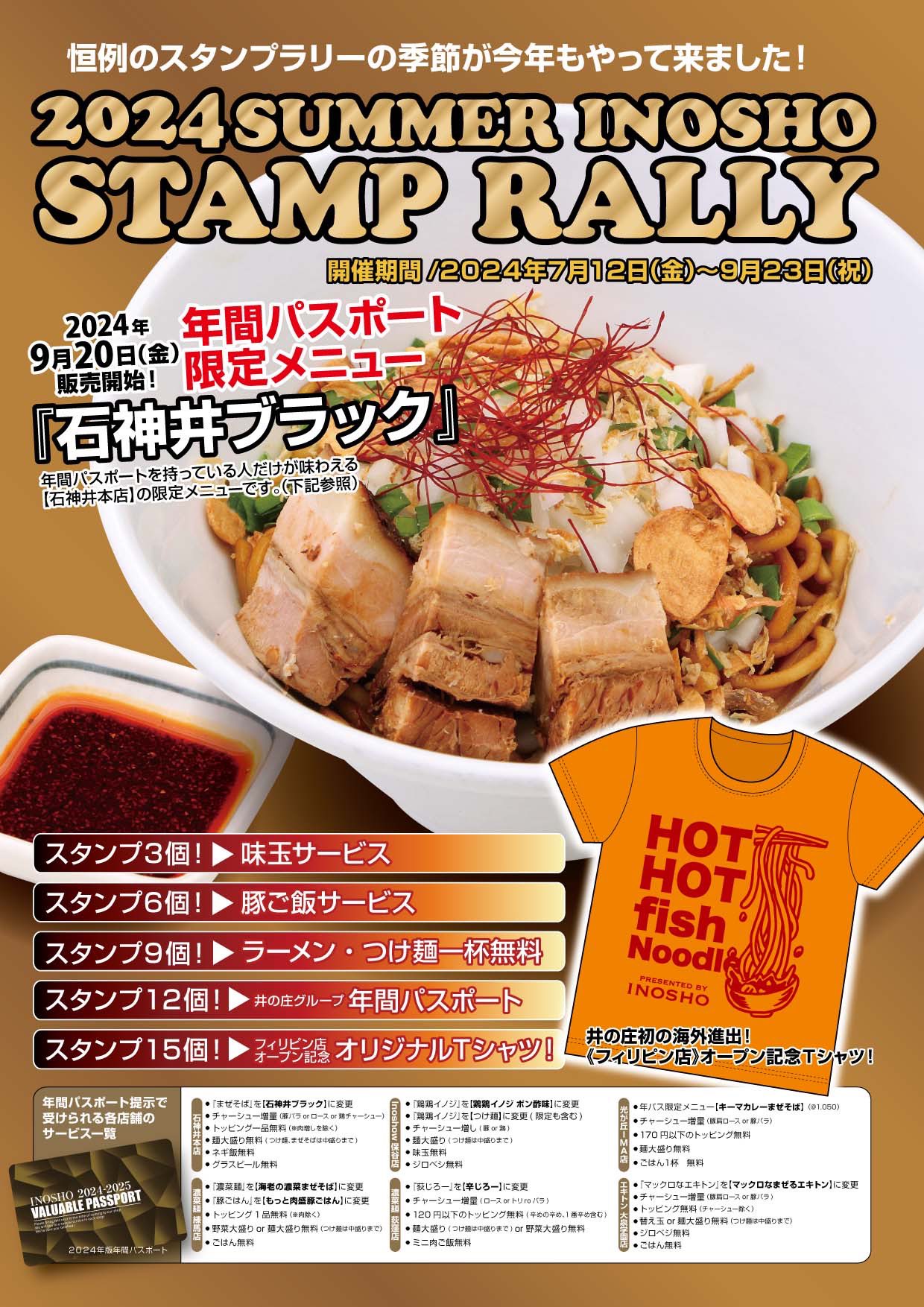 井の庄スタンプラリー開催のお知らせ | 麺処 井の庄